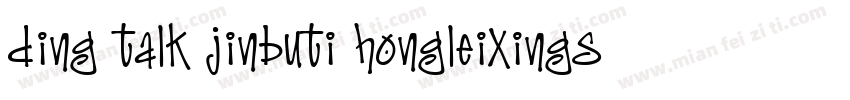 ding talk jinbuti hongleixingshu字体转换